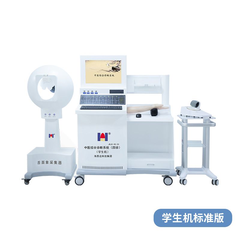 中医综合诊断系统（四诊）学生机